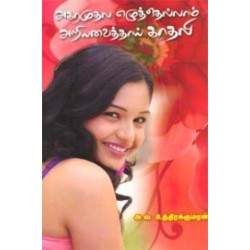 அகரமுதல எழுத்தெல்லாம் அறியவைத்தாய் காதலி