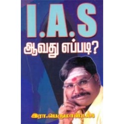 I.A.S ஆவது எப்படி?