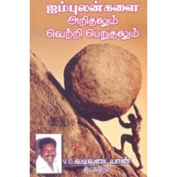 ஐம்புலன்களை அறிதலும் வெற்றி பெறுதலும்
