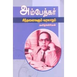 அம்பேத்கர் சிந்தனைகளும் வரலாறும்