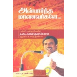 அன்பார்ந்த மாணவர்களே...