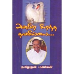 அன்பிற் சிறந்த தவமில்லை...