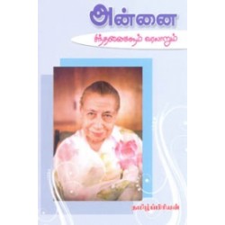 அன்னை சிந்தனைகளும் வரலாறும்
