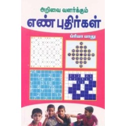 அறிவை வளர்க்கும் எண் புதிர்கள்