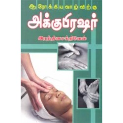 ஆரோக்கிய வாழ்விற்கு அக்குபிரஷர்