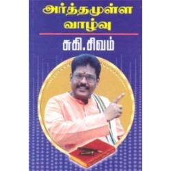 அர்த்தமுள்ள வாழ்வு அர்த்தமுள்ள வாழ்வு
