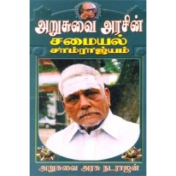 அறுசுவை அரசின் சமையல் சாம்ராஜ்யம்