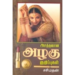 அசத்தலான அழகு குறிப்புகள்