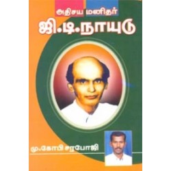 அதிசய மனிதர் ஜி. டி. நாயுடு