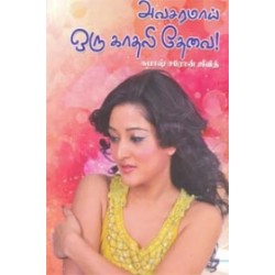 அவசரமாய் ஒரு காதலி தேவை! அவசரமாய் ஒரு காதலி தேவை!