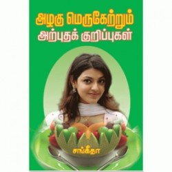 அழகு மெருகேற்றும் அற்புதக் குறிப்புகள் அழகு மெருகேற்றும் அற்புதக் குறிப்புகள்