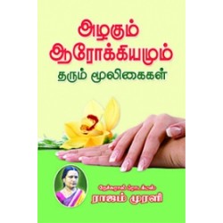 அழகும் ஆரோக்கியமும் தரும் மூலிகைகள் அழகும் ஆரோக்கியமும் தரும் மூலிகைகள்