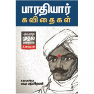 பாரதியார் கவிதைகள் (விளக்க உரையுடன்)