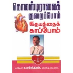 கொலஸ்டிராலைக் குறைப்போம் இதயத்தைக் காப்போம் கொலஸ்டிராலைக் குறைப்போம் இதயத்தைக் காப்போம்