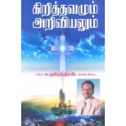 கிறித்தவமும் அறிவியலும் கிறித்தவமும் அறிவியலும்