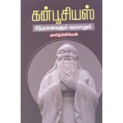 கன்பூசியஸ் சிந்தனைகளும் வரலாறும்