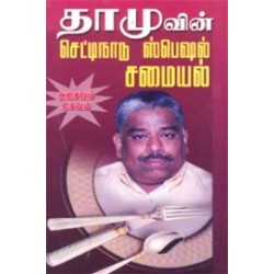 தாமுவின் செட்டிநாடு ஸ்பெஷல் சமையல் அசைவம் சைவம்