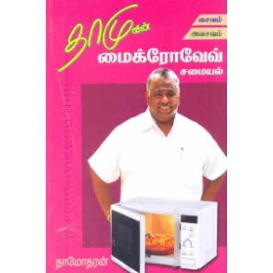 தாமுவின் மைக்ரோவேவ் சமையல் சைவம் அசைவம்