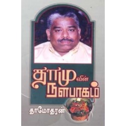 தாமுவின் நளபாகம்