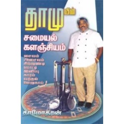 தாமுவின் சமையல் களஞ்சியம்