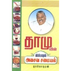 தாமுவின் ஸ்பெஷல் அசைவ சமையல்