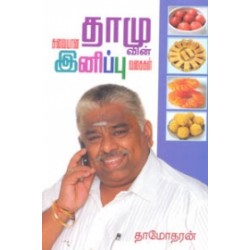 தாமுவின் சுவையான இனிப்பு வகைகள்