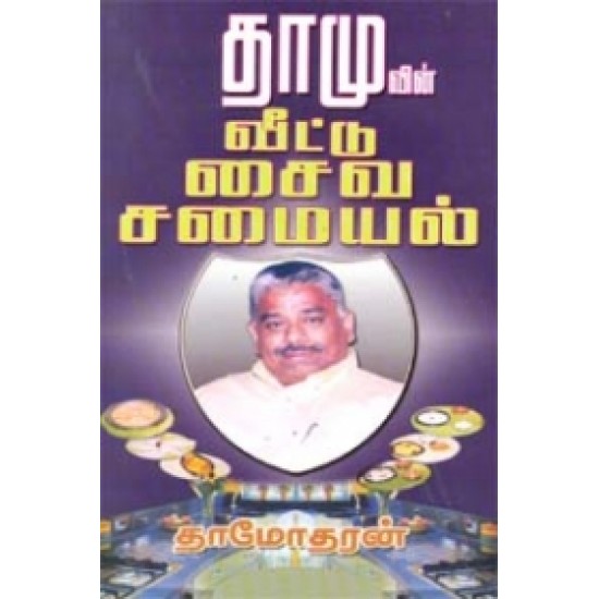 தாமுவின் வீட்டு சைவ சமையல்