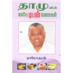 தாமுவின் எளிய டிபன் வகைகள்