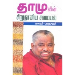 தாமுவின் சிறுதானிய சமையல் சைவம் அசைவம்