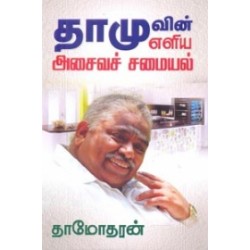 தாமுவின் எளிய அசைவச் சமையல்