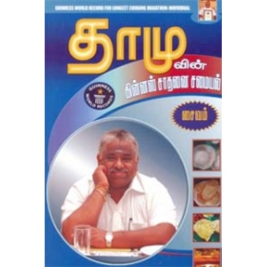 தாமுவின் கின்னஸ் சாதனை சமையல் (சைவம்)