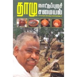 தாமுவின் நாட்டுப்புறச் சமையல்