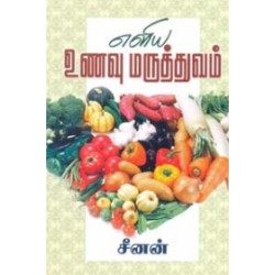 எளிய உணவு மருத்துவம்