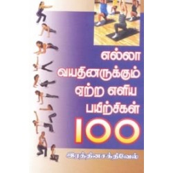 எல்லா வயதினருக்கும் ஏற்ற எளிய பயிற்சிகள் 100