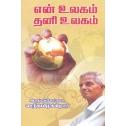 என் உலகம் தனி உலகம்