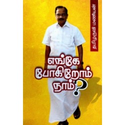 எங்கே போகிறோம் நாம்? (கற்பகம் புத்தகாலயம்)