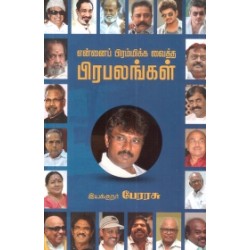 என்னைப் பிரமிக்க வைத்த பிரபலங்கள்
