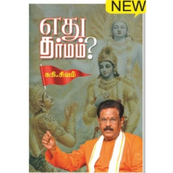 எது தர்மம் ?  எது தர்மம் ?