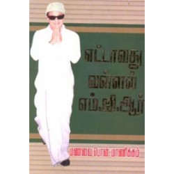 எட்டாவது வள்ளல் எம்.ஜி.ஆர்