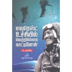 எவரெஸ்ட் உச்சியில் வெற்றிக்கொடி நாட்டினேன்