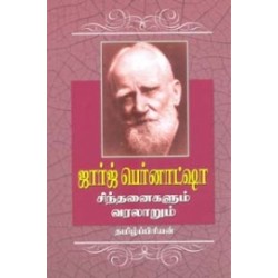 ஜார்ஜ் பெர்னாட்ஷா சிந்தனைகளும் வரலாறும்