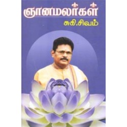 ஞானமலர்கள் ஞானமலர்கள்
