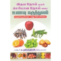 இதய நோய் முதல் செரிமான நோய் வரை உணவு மருத்துவம் இதய நோய் முதல் செரிமான நோய் வரை உணவு மருத்துவம்