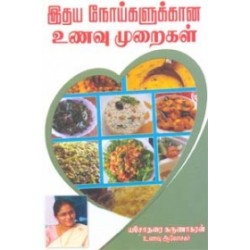 இதய நோய்களுக்கான உணவு முறைகள்