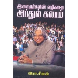 இளைஞர்களின் வழிகாட்டி அப்துல் கலாம்