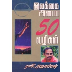 இலக்கை அடைய 50 வழிகள்