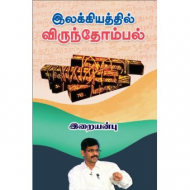 இலக்கியத்தில் விருந்தோம்பல்