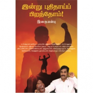 இன்று புதிதாய்ப் பிறந்தோம் (வெ.இறையன்பு)