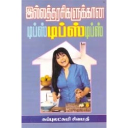 இல்லத்தரசிகளுக்கான டிப்ஸ் டிப்ஸ் டிப்ஸ்