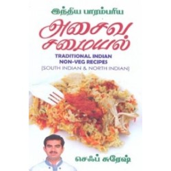 இந்திய பாரம்பரிய அசைவ சமையல்